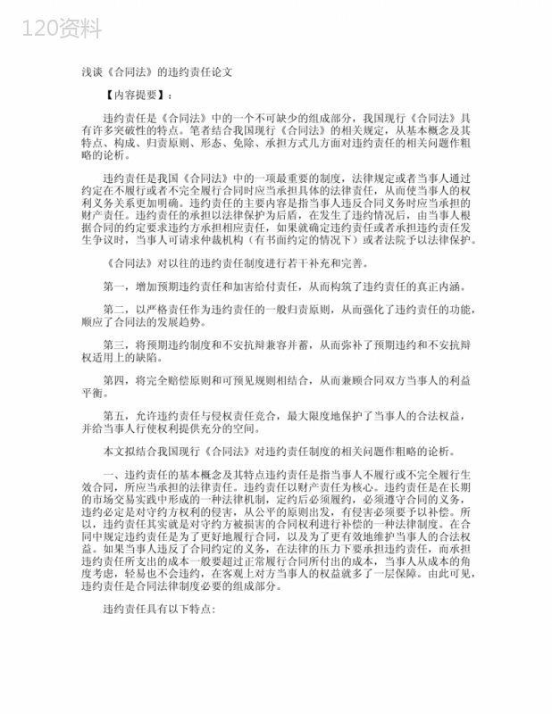 合同违约责任认定与赔偿标准详解（合同法实务指南）