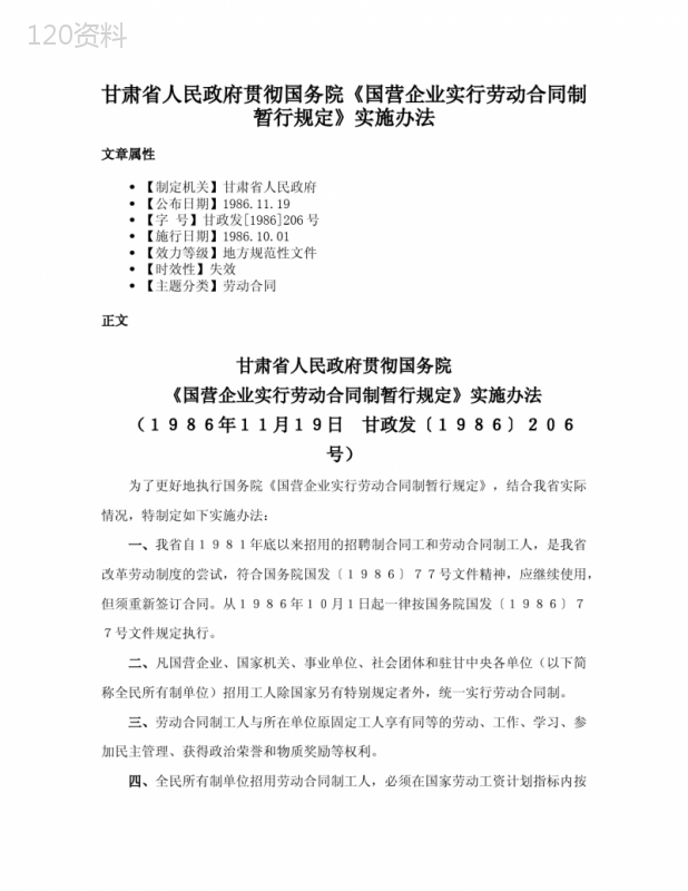 甘肃省人民政府贯彻国务院《国营企业实行劳动合同制暂行规定》实施办法