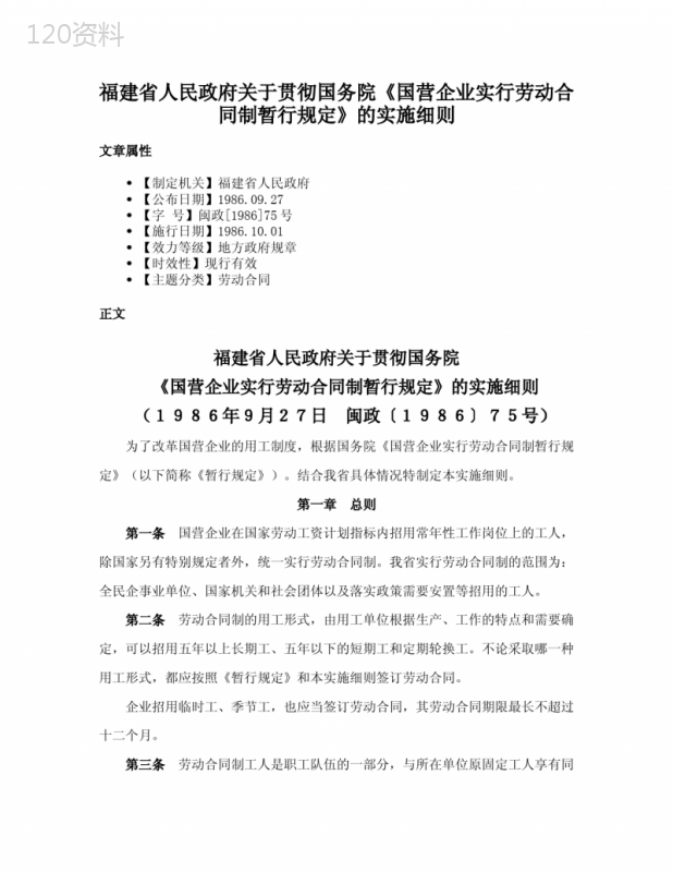 福建省人民政府关于贯彻国务院《国营企业实行劳动合同制暂行规定》的实施细则