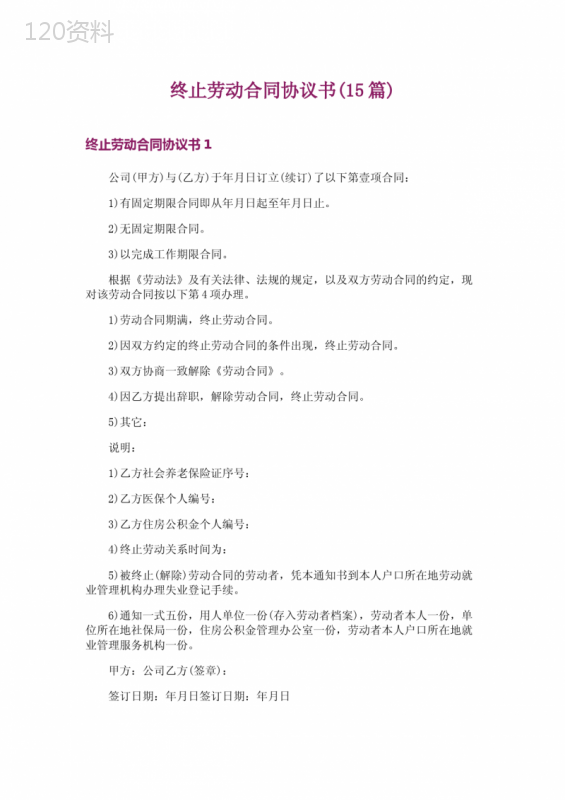 终止劳动合同协议书(15篇) (1)