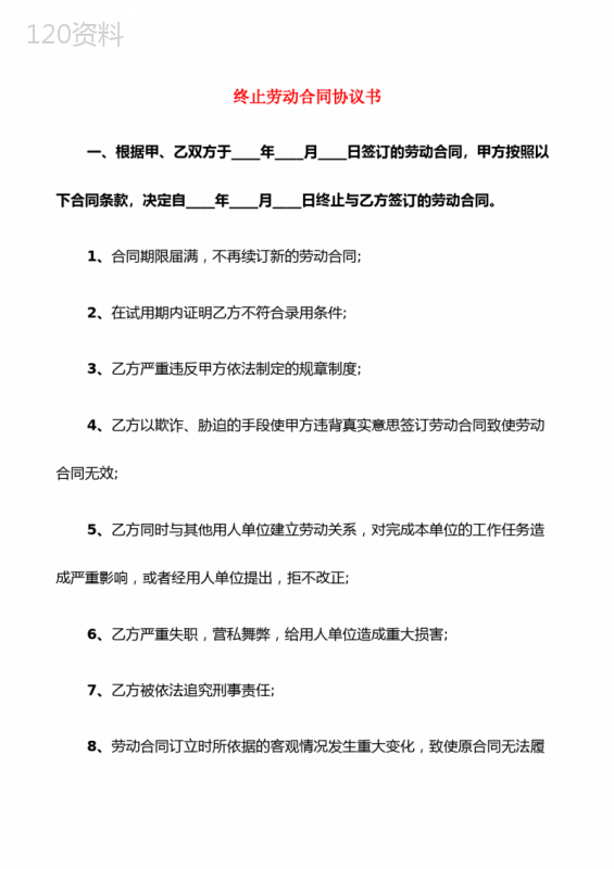 终止劳动合同协议书(8篇)