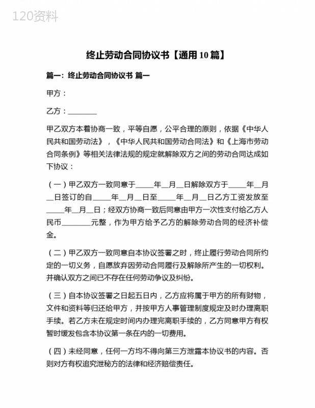 终止劳动合同协议书【通用10篇】