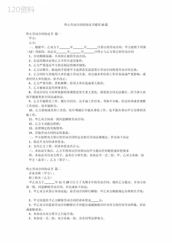 终止劳动合同的协议书通用10篇