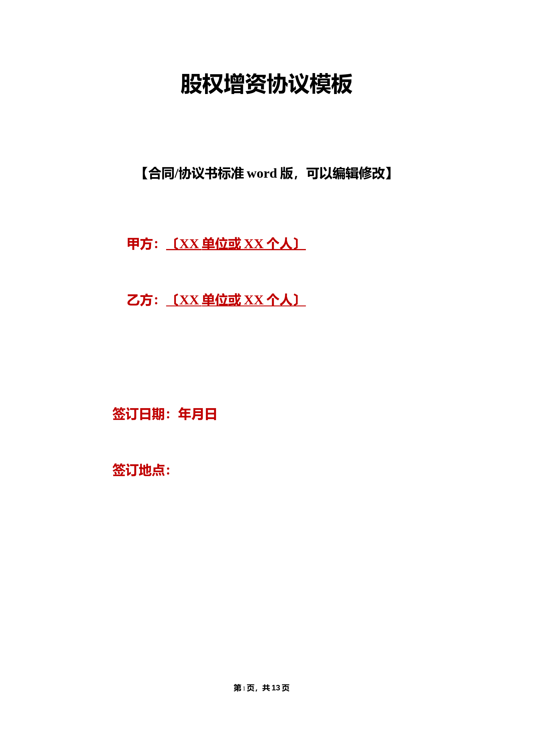 股权增资协议模板及法律条款详解（可编辑范本）