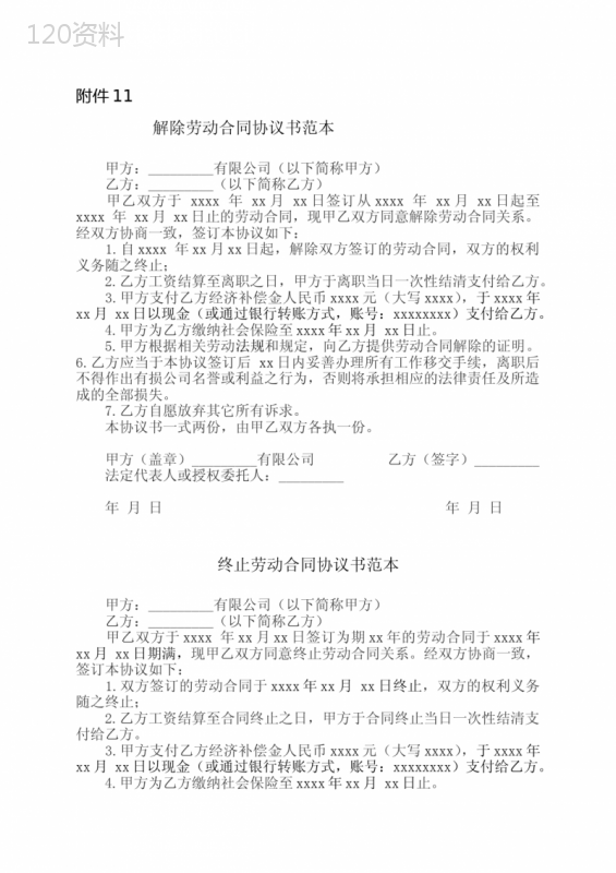 解除(终止)劳动合同协议范本