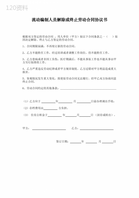 解除或终止劳动合同协议书