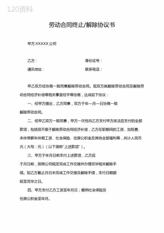 解除终止劳动合同协议书模板