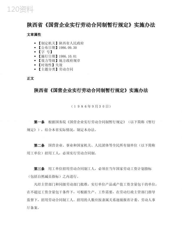 陕西省《国营企业实行劳动合同制暂行规定》实施办法