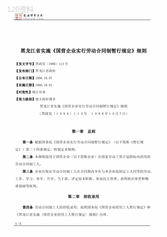 黑龙江省实施《国营企业实行劳动合同制暂行规定》细则