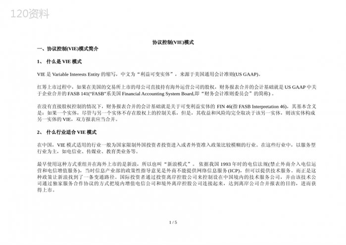 VIE协议合同范本与协议控制结构操作指南