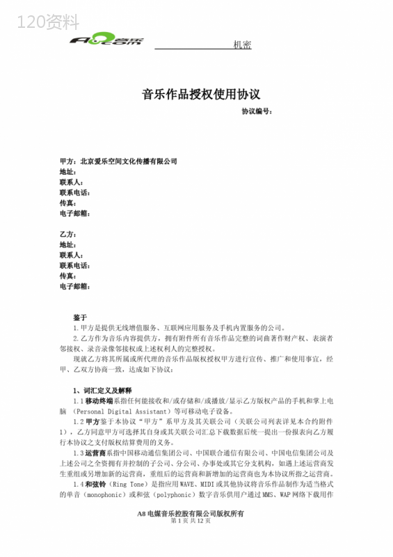 音乐作品授权合作协议及使用条款详解