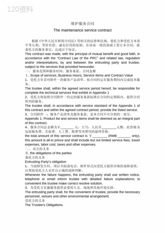 (完整word版)服务合同ServiceContract-中英文