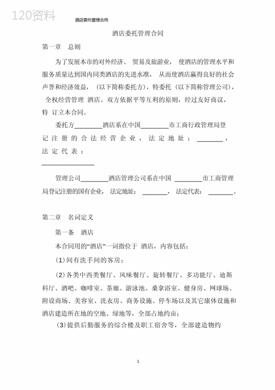酒店委托管理合同核心条款及法律要点解析