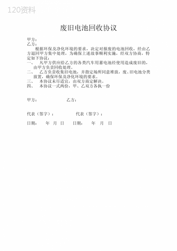废旧电池回收协议书范本：环保合作与处理规范