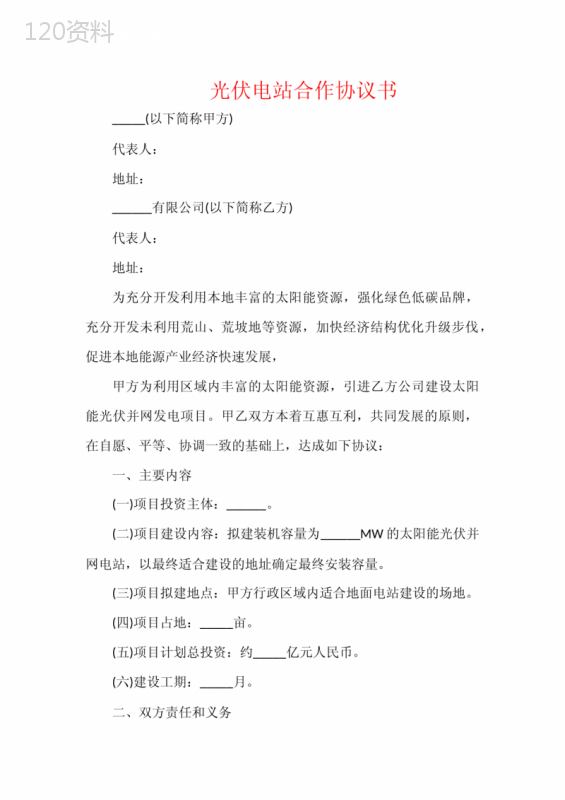 光伏电站合作合同及安装费用协议条款解析