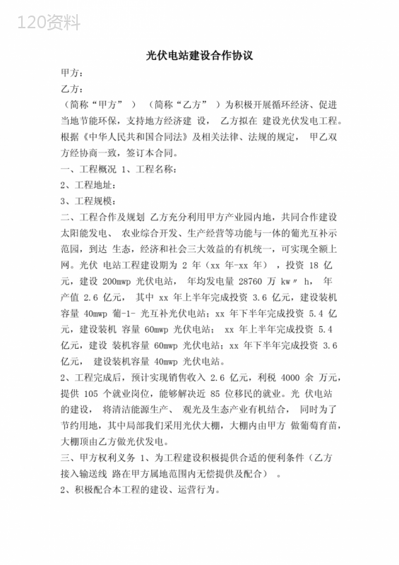 光伏电站合作建设与安装费用协议