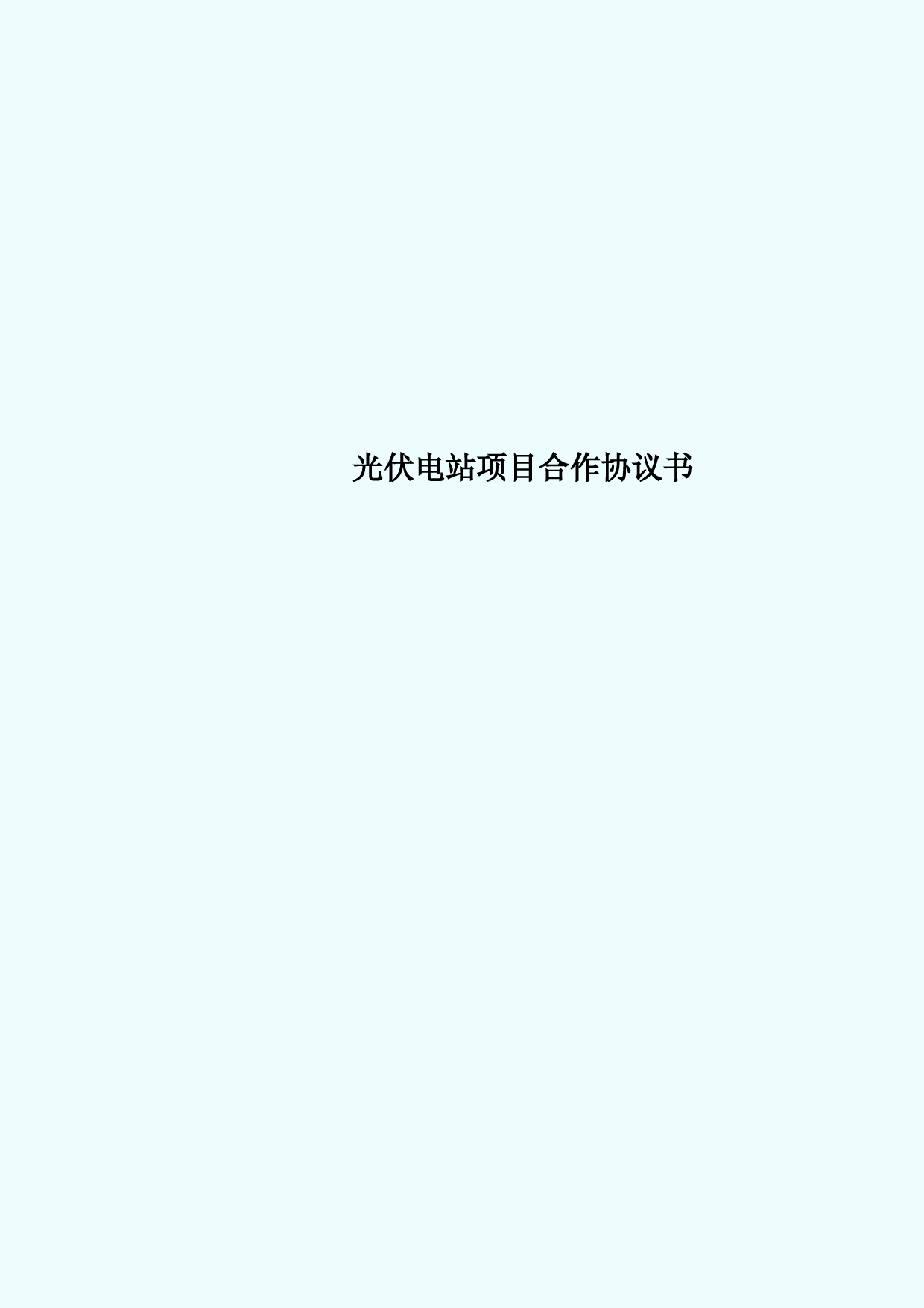光伏电站合作开发协议与建设费用标准详细说明