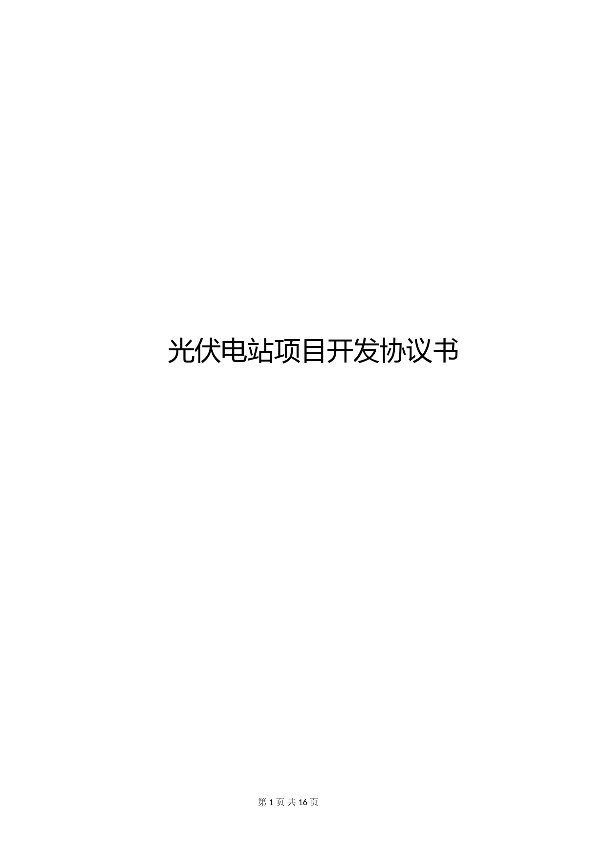 光伏电站项目合作开发协议书及服务费用细则