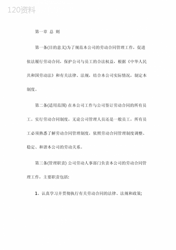 公司劳动合同管理制度