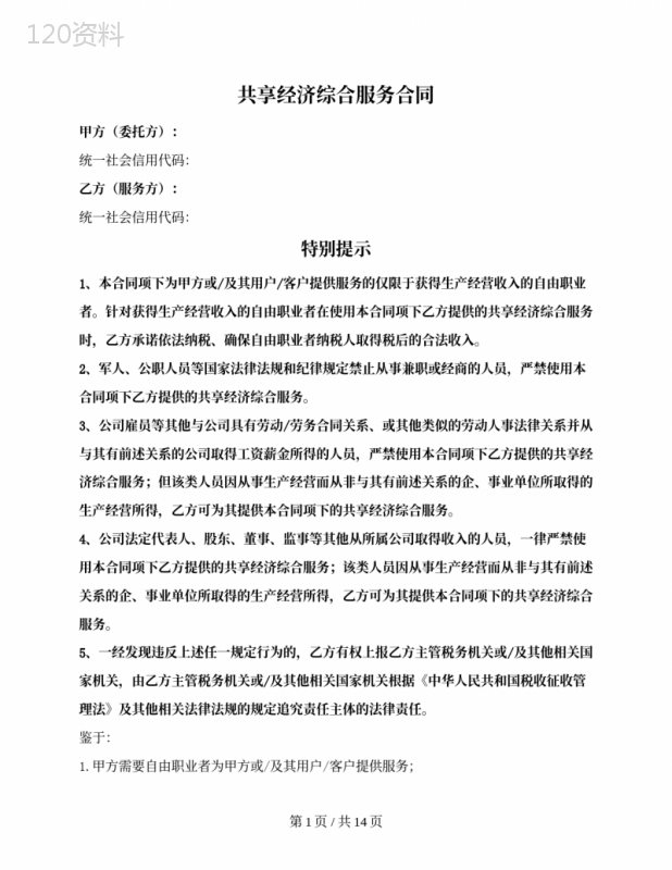 共享经济综合服务合同