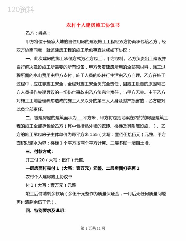 农村自建房施工承包合同范本与安全责任协议模板