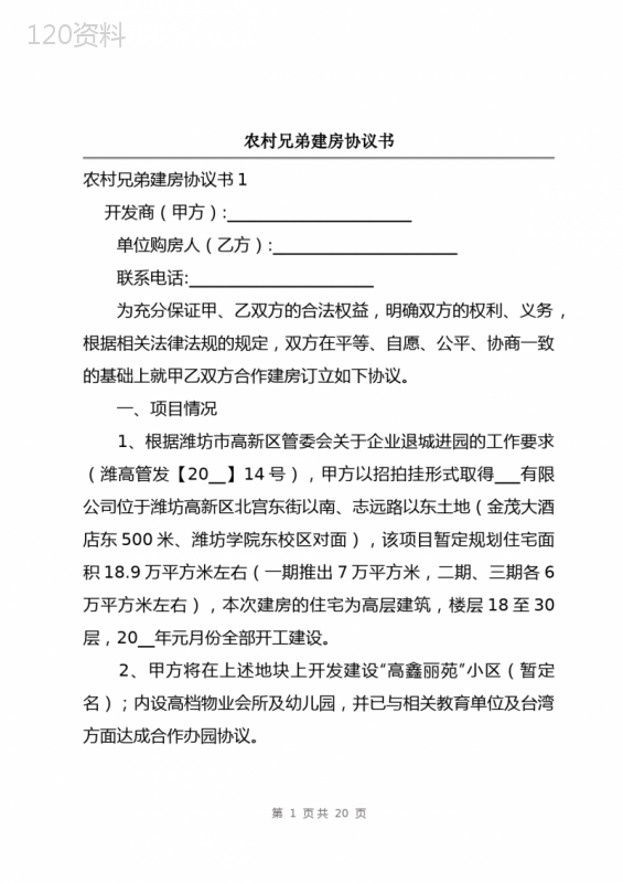 农村兄弟合作建房协议模板及条款要点解析