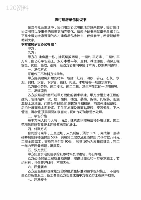 农村自建房承包合同范本及条款详解