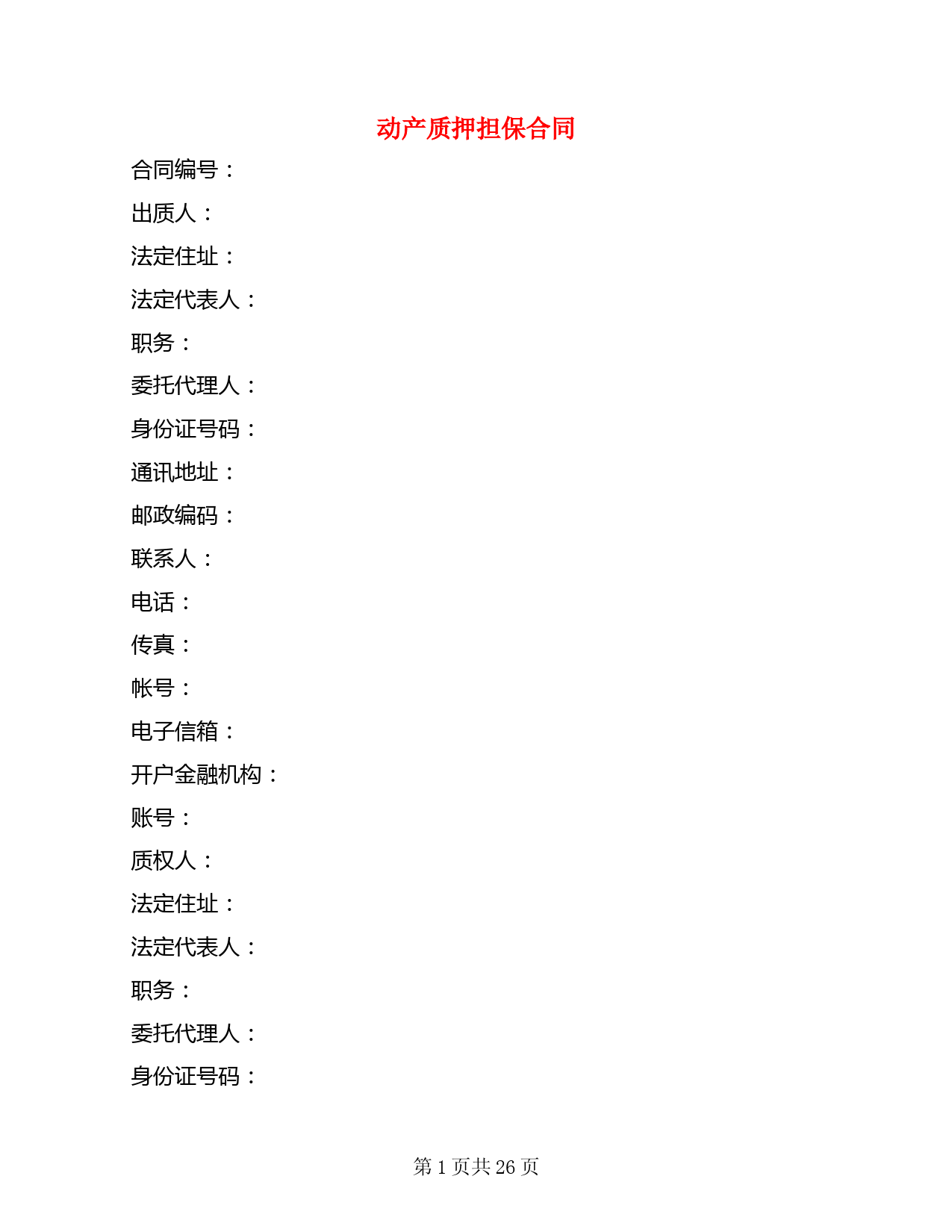 动产质押担保合同(3篇)