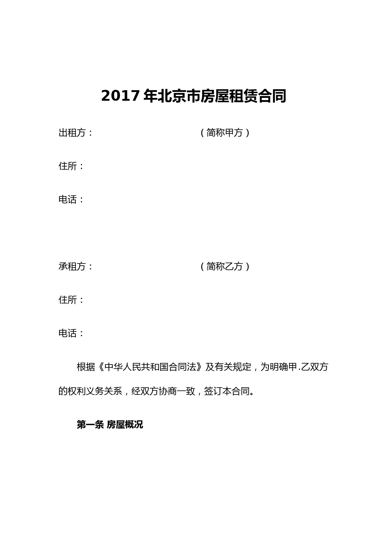 2017年北京市房屋租赁合同