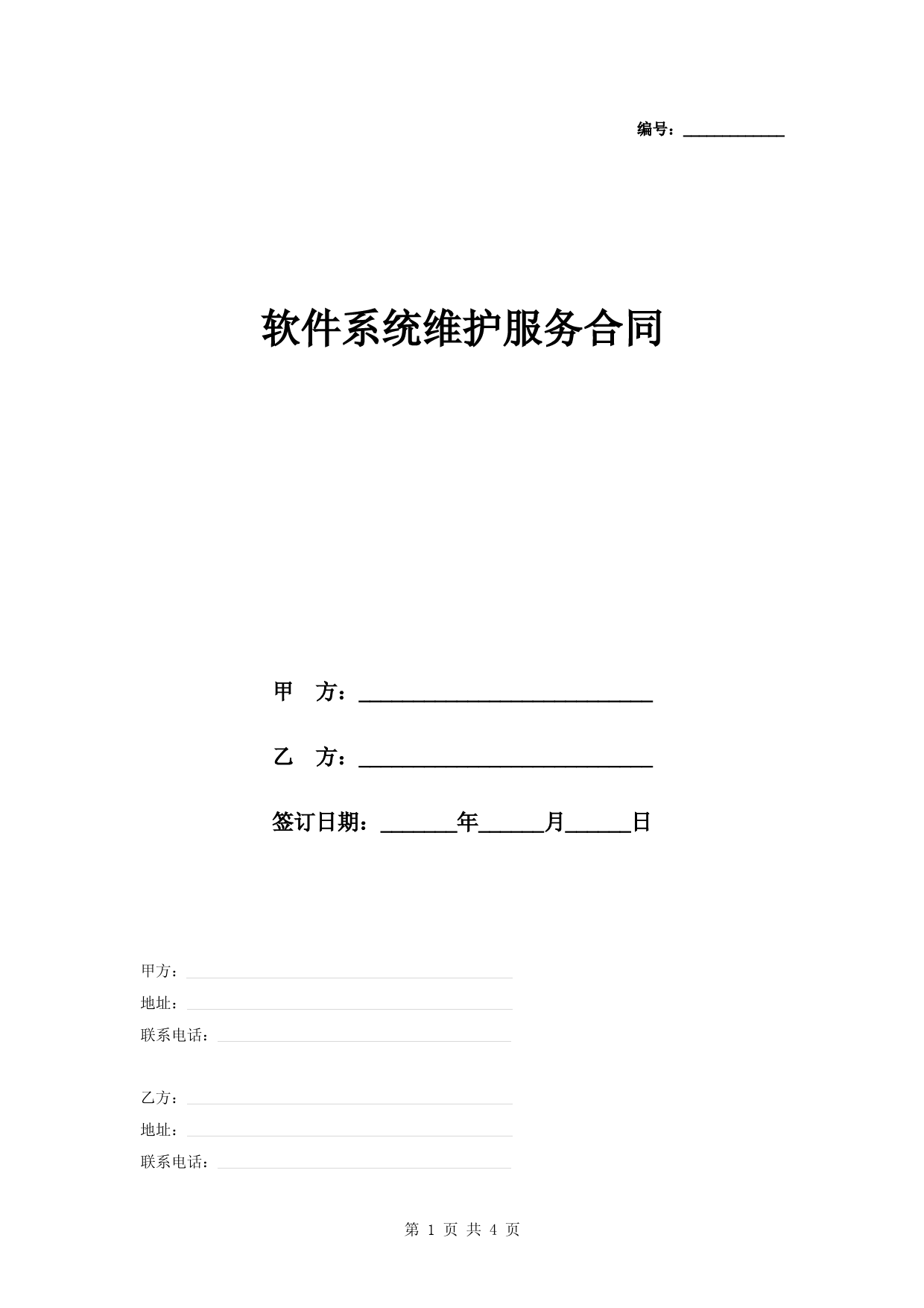 2019年软件系统维护服务合同协议书范本