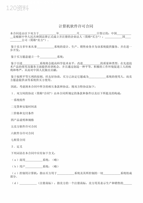计算机软件许可合同范本_标准协议及交货安装条款详解