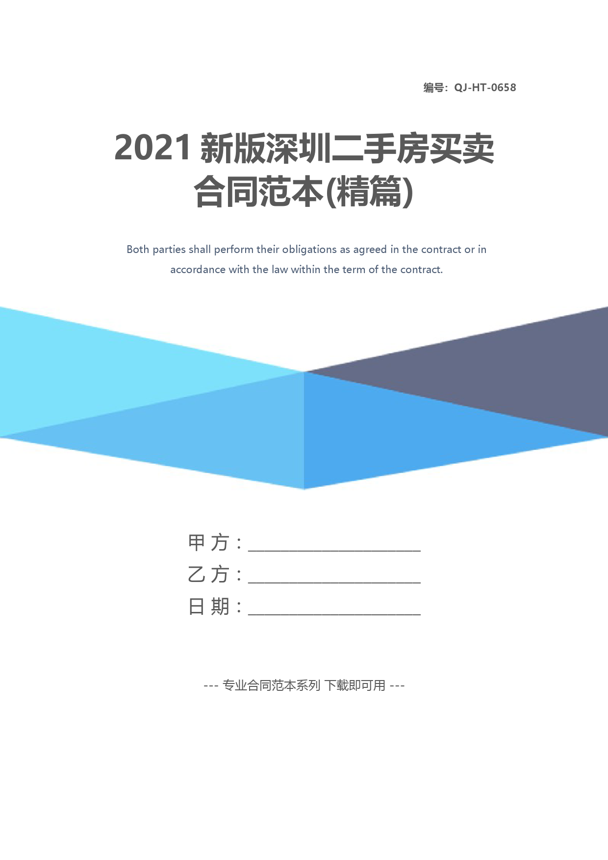 2021新版深圳二手房买卖合同范本(精篇)