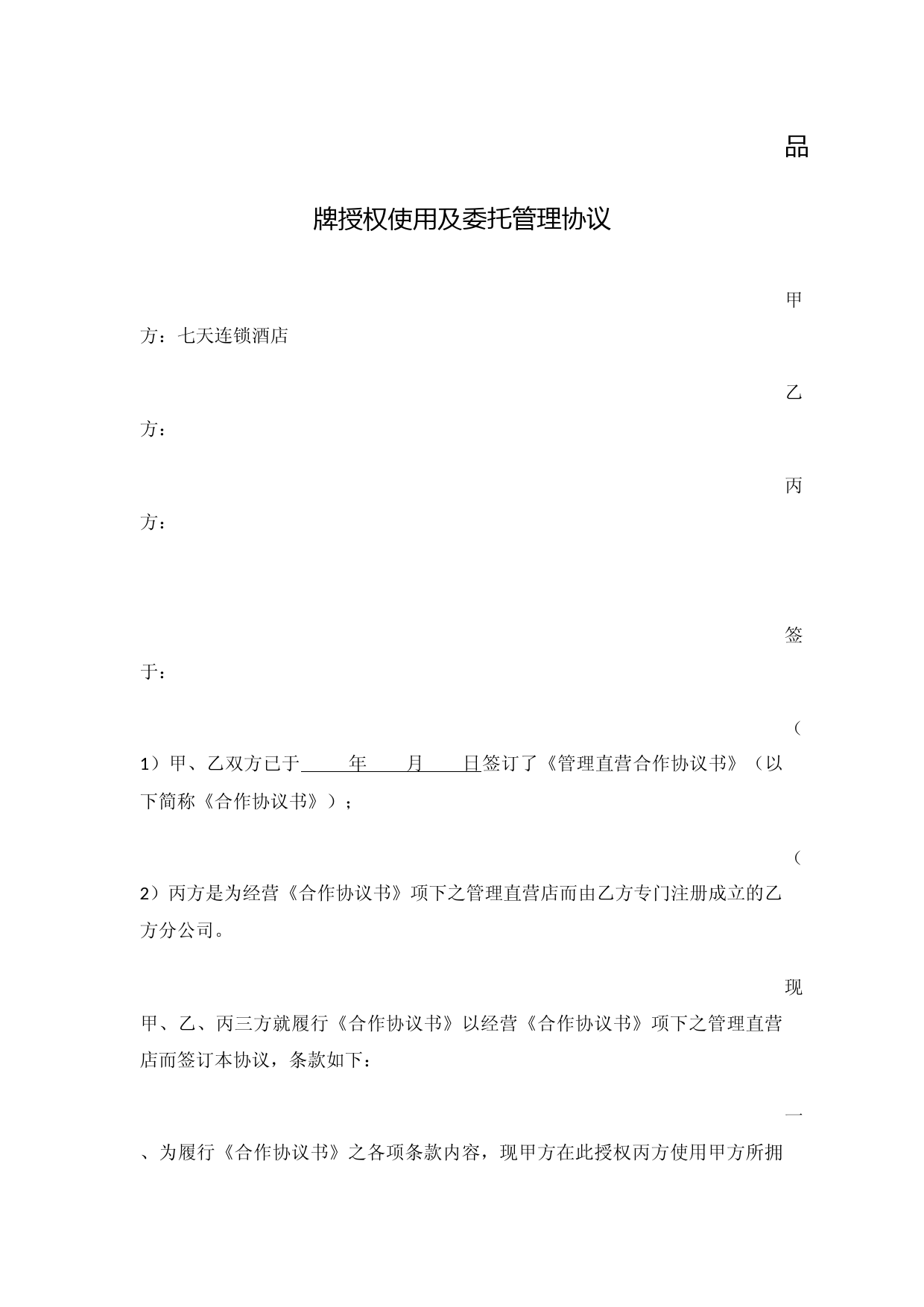 7天连锁酒店品牌授权与委托管理合作协议条款解析