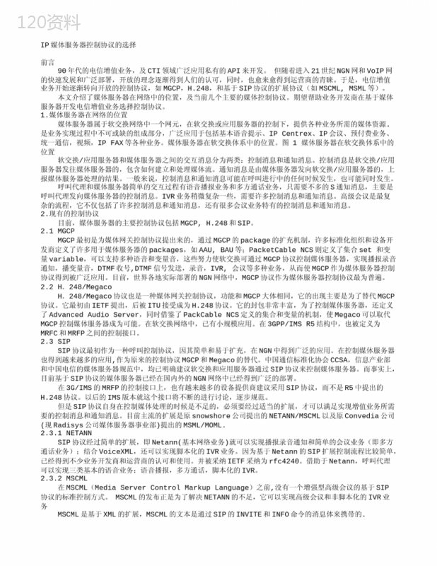 IP媒体服务器控制协议选择策略与应用场景解析