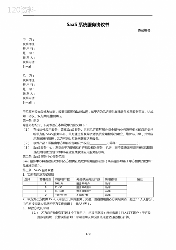 SaaS服务协议费用条款及服务范围合同模板