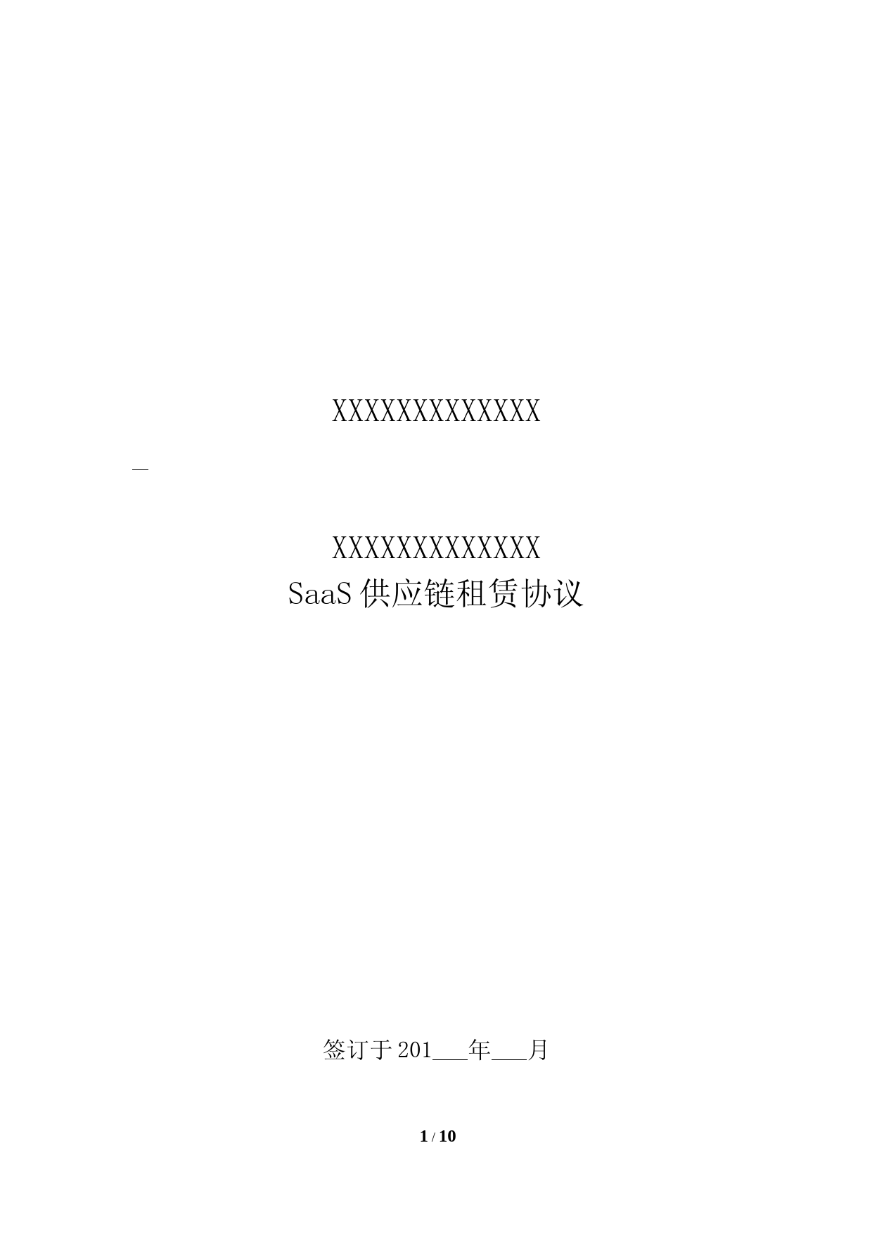 SaaS供应链租赁服务合同_免费平台与维护费用分担条款详解