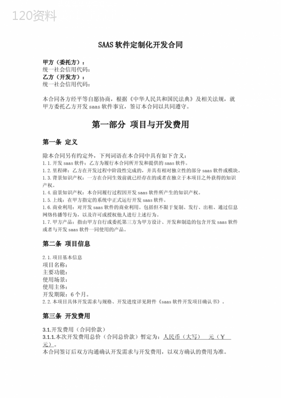 SAAS软件定制开发服务合同范本及费用支付条款