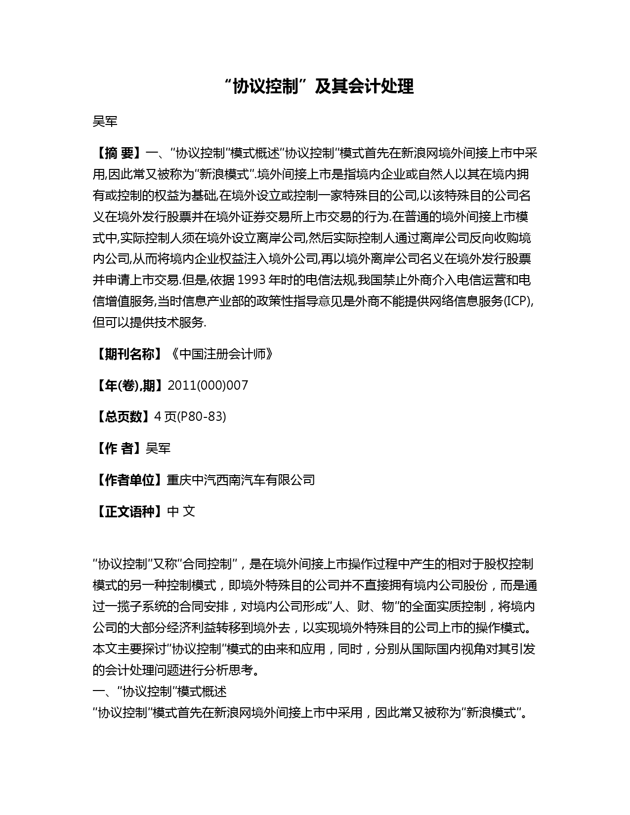 协议控制模式与合并会计处理方法解析