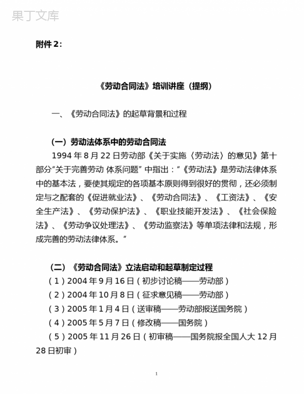 《劳动合同法》培训讲座(提纲)【模板】