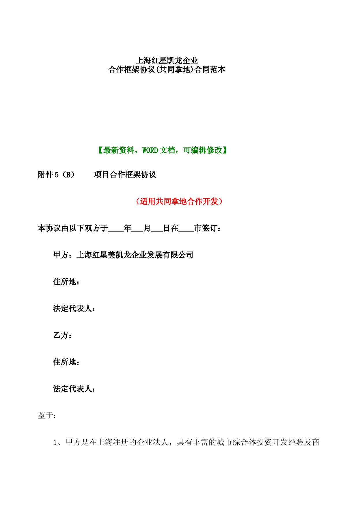 上海共同拿地合作开发协议范本及土地开发合同模板