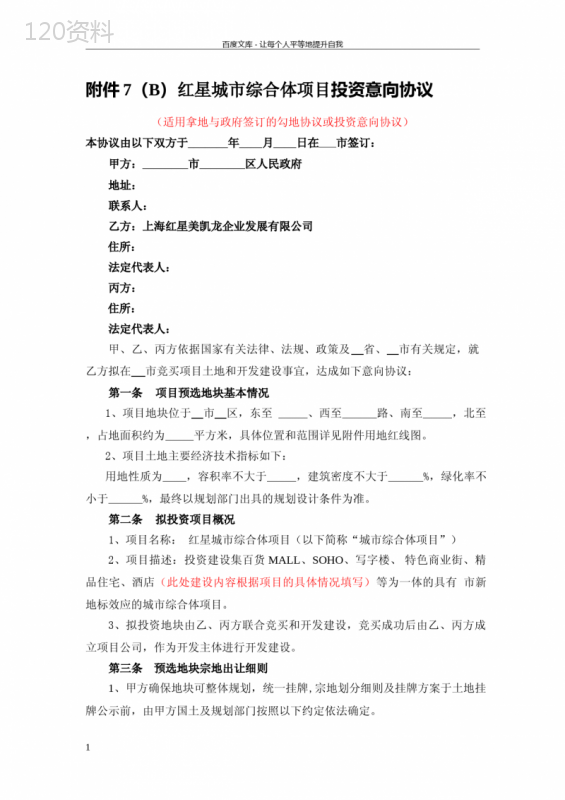政府土地收购与投资意向协议