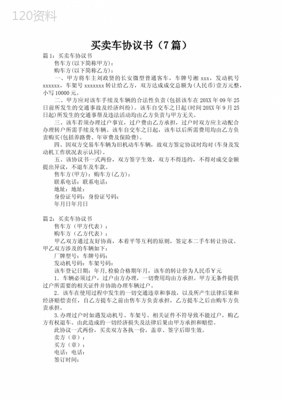 车辆买卖合同范本及二手车交易协议模板（7篇精选）