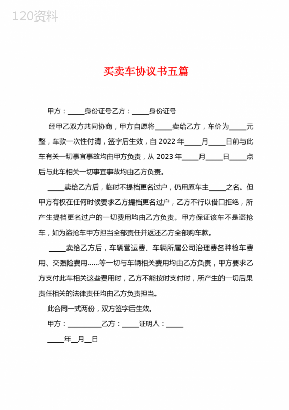 二手车买卖协议书范本及责任划分条款合同模板