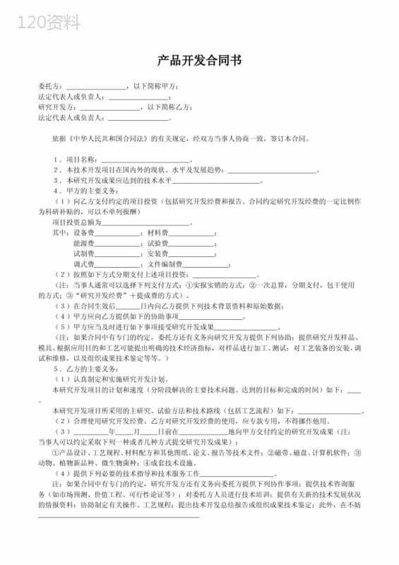 产品开发合作技术开发合同范本