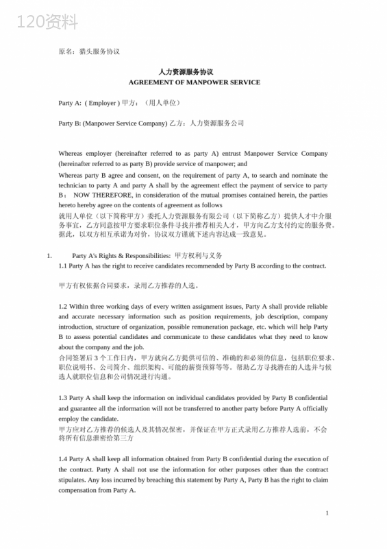 中英文人力资源服务协议模板及标准条款解析