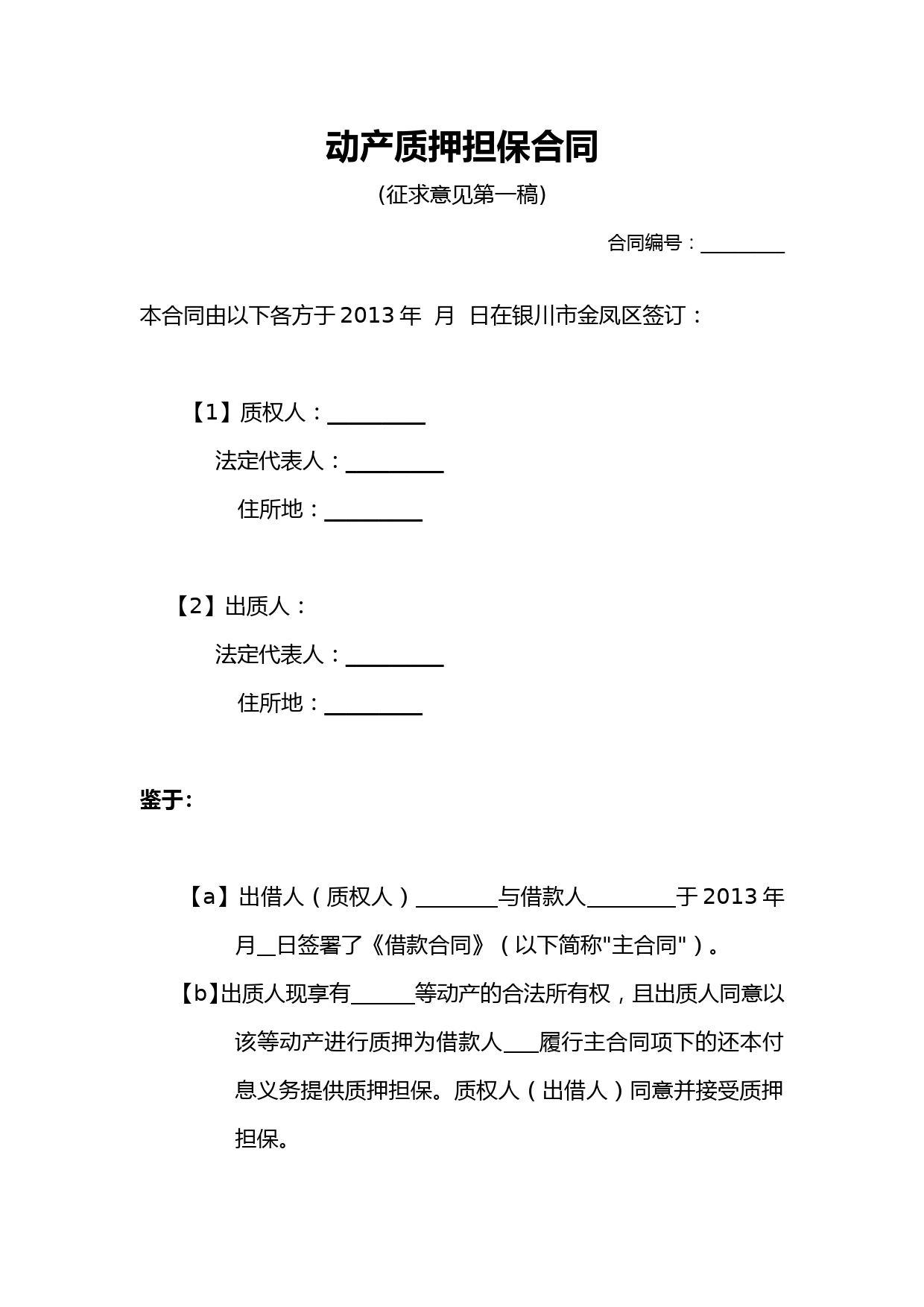 动产质押担保合同