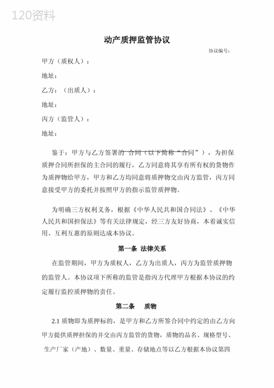 动产质押监管协议关键条款及风险防控要点解析