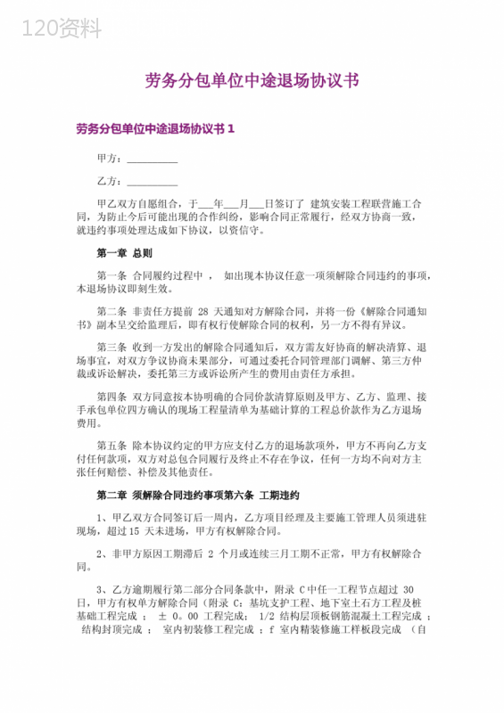 劳务分包中途退场协议及解除合同条款详解