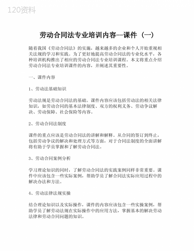 劳动合同法专业培训内容--课件-(一)