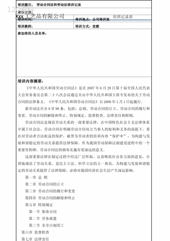 劳动合同法和劳动法培训记录表